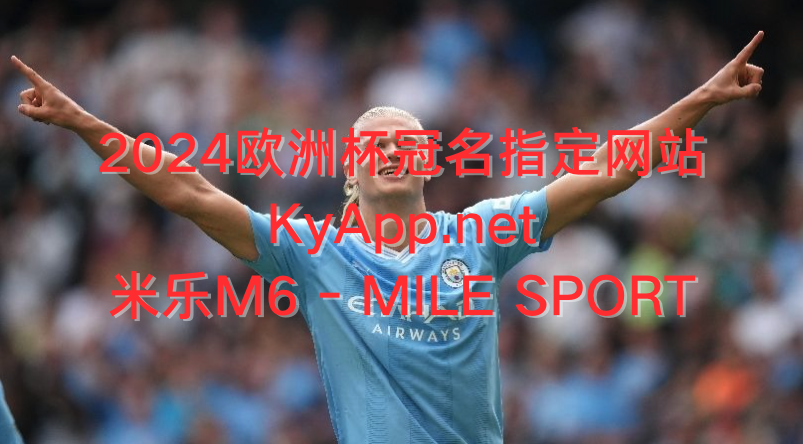 米乐｜米乐·M6(中国)官方网站-MILE SPORT呈现：埃尔林·哈兰德——挪威足球奇迹