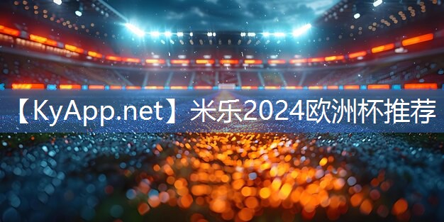 米乐足球培训:揭开谜底:教你辨别不同塑胶跑道材料。