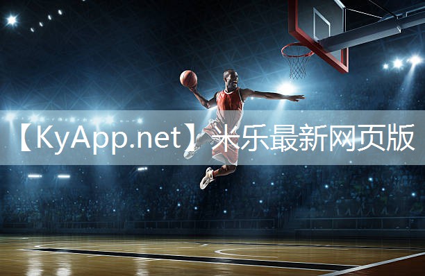 米乐m6:打篮球需要哪些运动器材