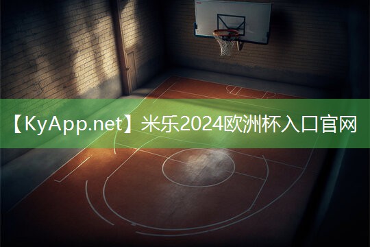 米乐足球培训:必备知识!篮球架安装标准高度探秘!