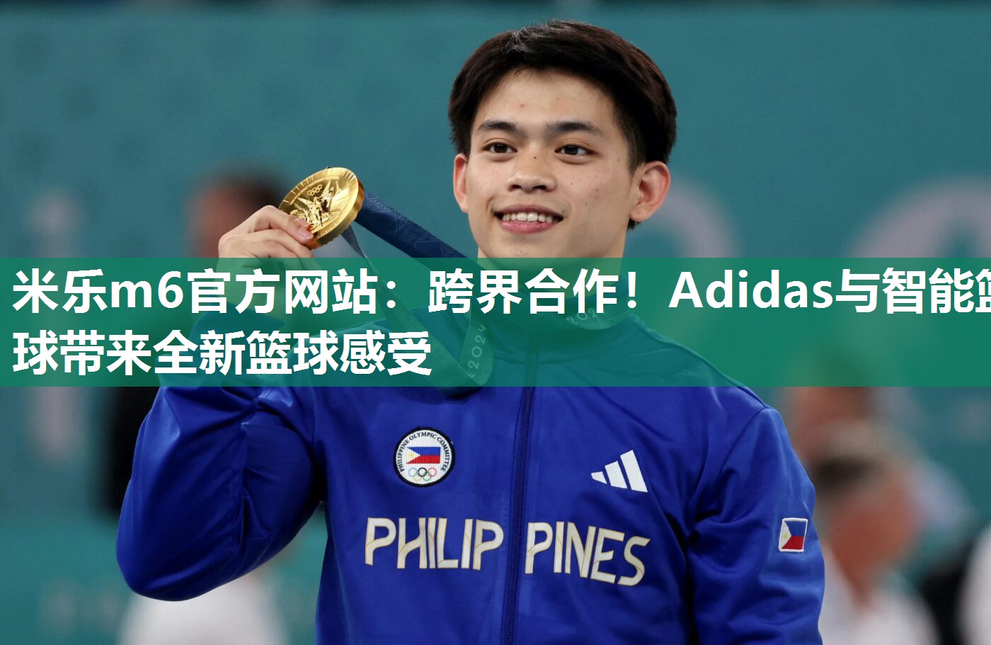 米乐m6官方网站：跨界合作！Adidas与智能篮球带来全新篮球感受